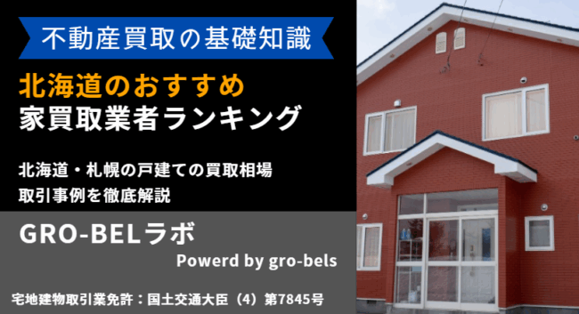 北海道 家買取業者