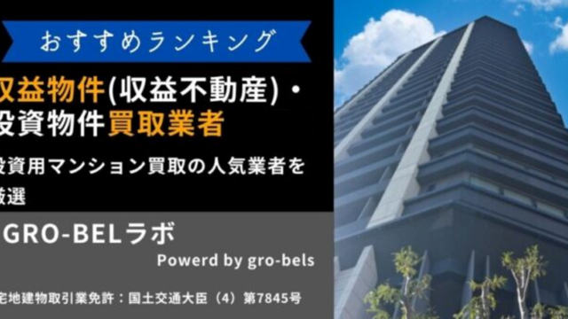 収益物件 買取業者