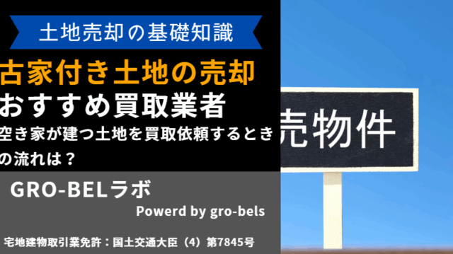 古家付き土地 買取業者
