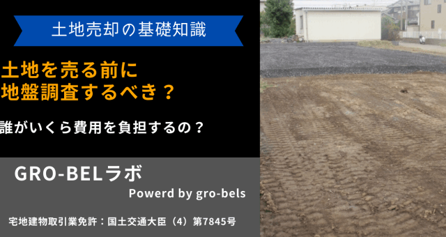 土地 売る 地盤調査