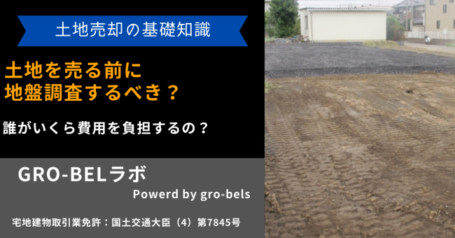 土地 売る 地盤調査