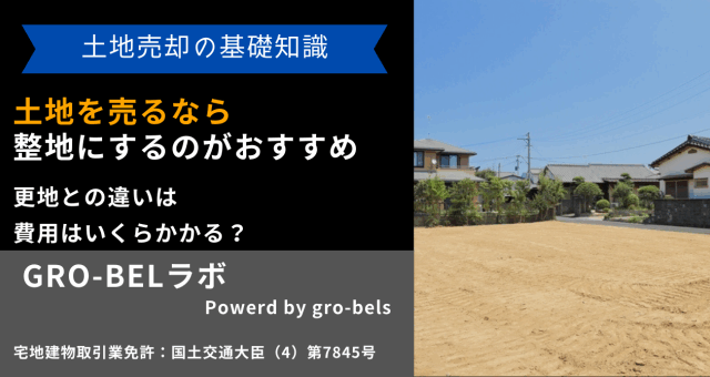 土地 売る 整地