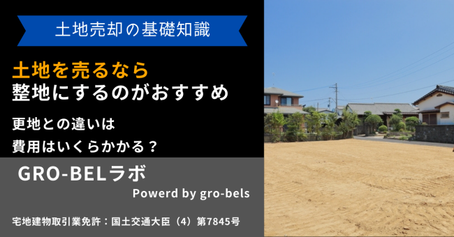 土地 売る 整地