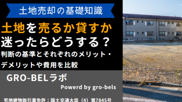 土地 売るか貸すか