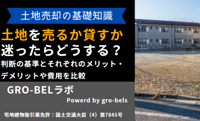土地 売るか貸すか