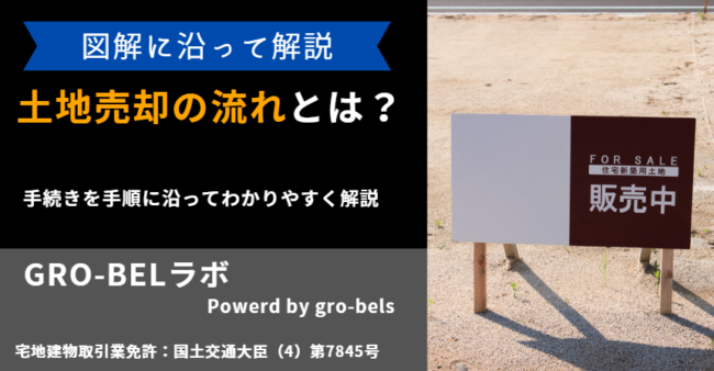 土地 売却 流れ
