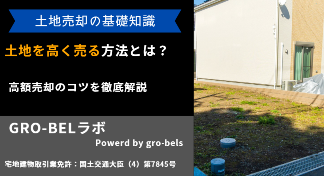 土地を高く売る方法