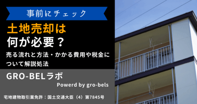 土地売却