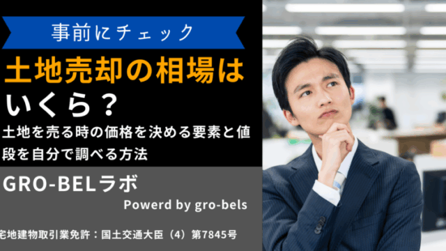 土地売却 相場