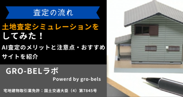 土地査定 シミュレーション