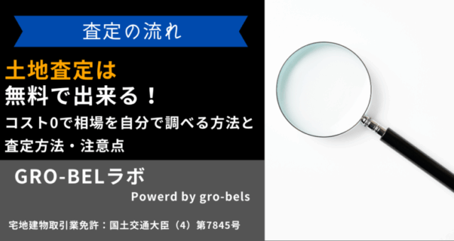 土地査定 無料