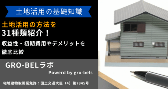 土地活用 方法