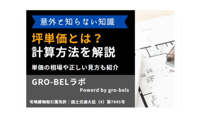 坪単価とは？単価の相場や計算方法・正しい見方を解説【2026年最新