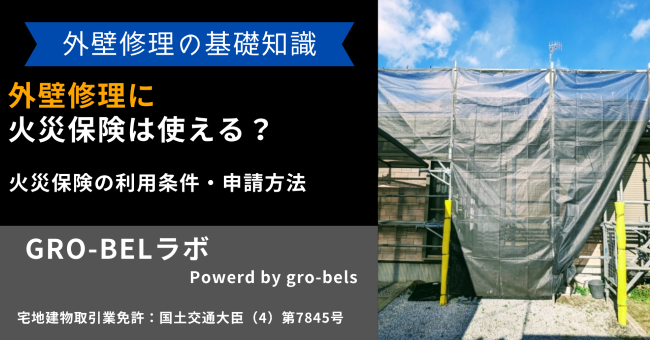 外壁修理 火災保険