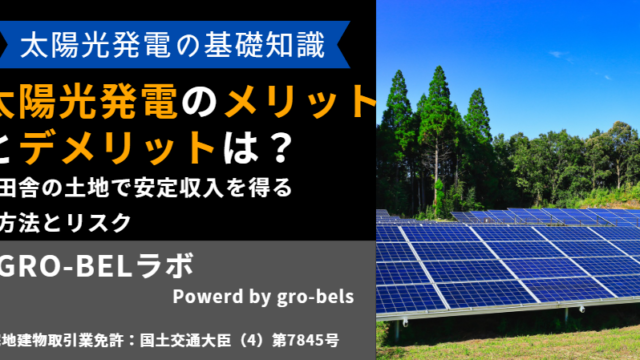 太陽光発電 メリット デメリット