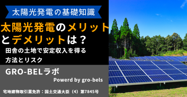 太陽光発電 メリット デメリット