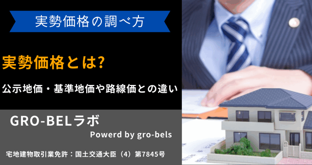 実勢価格