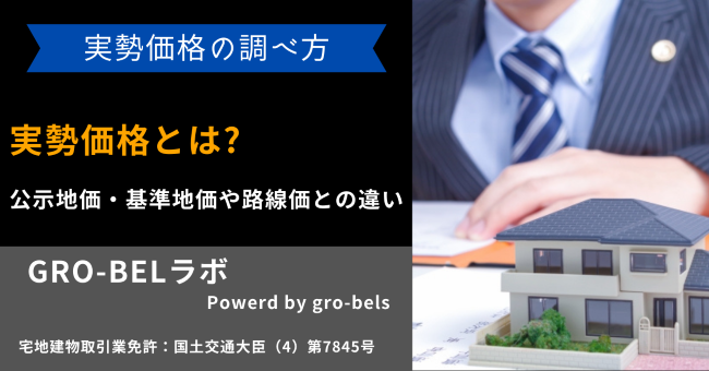 実勢価格