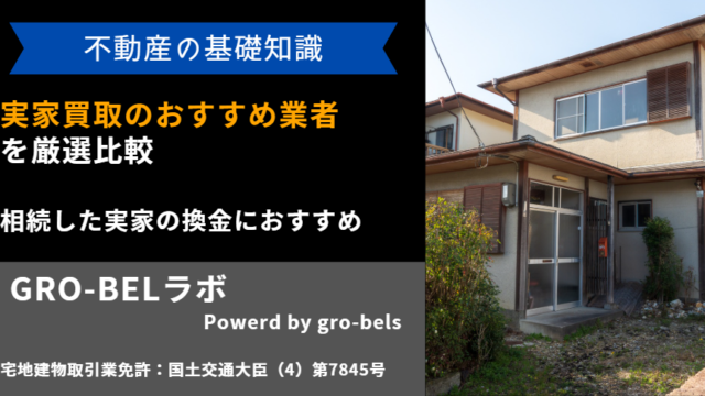 実家 買取業者