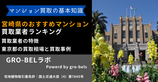 宮崎県 おすすめ マンション買取業者 ランキング