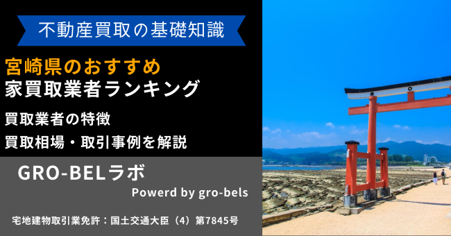 宮崎県 おすすめ 家買取業者 ランキング