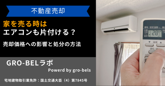 家 売る エアコン
