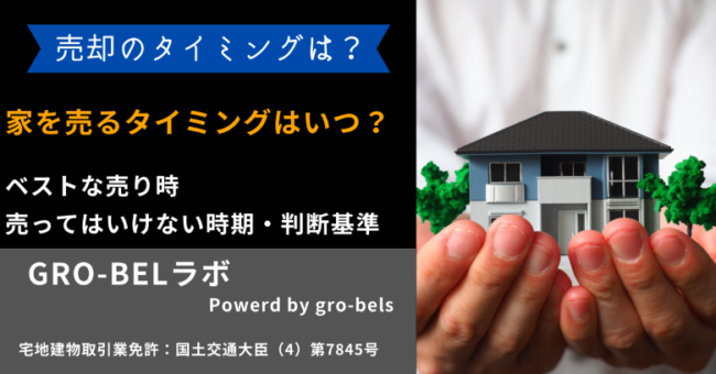 家 売る タイミング