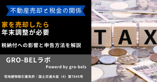 家 売却 年末調整