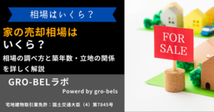 家の売却相場はいくら？一戸建てを売る際の相場の調べ方と築年数・立地の関係や査定額との違いを解説【2026年】