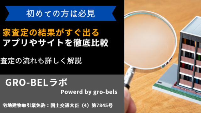 家 査定 シミュレーション