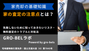 家の査定の注意点とは？失敗しないために知っておきたいリスク・無料査定のトラブルと対処法