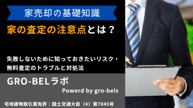 家 査定 注意点