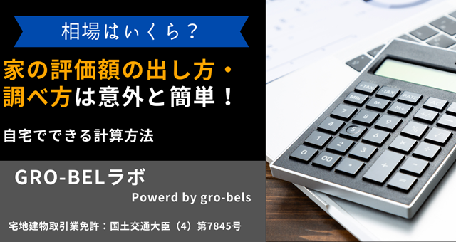 家の評価額の出し方・調べ方