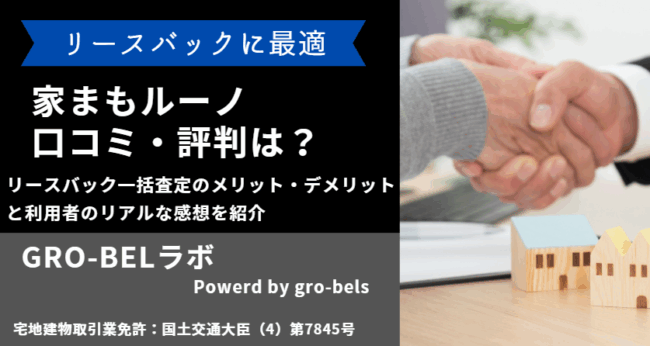 家まもルーノ 評判