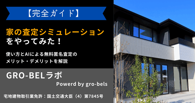 家査定 シミュレーション