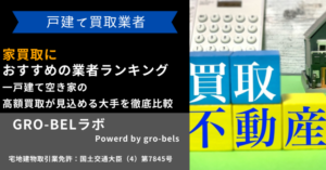 家買取におすすめの業者ランキング！一戸建て空き家の高額買取が見込める大手会社を比較【2026年】