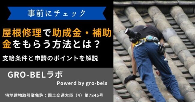 屋根修理 助成金 補助金