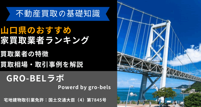 山口県 家買取業者