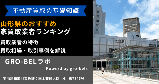 山形県 家買取業者