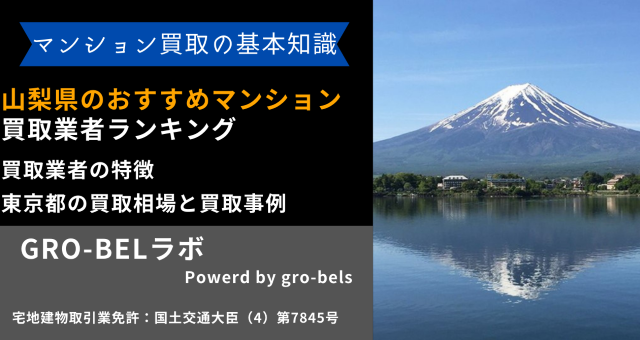 山梨県 おすすめ マンション買取業者 ランキング