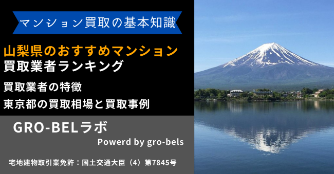 山梨県 おすすめ マンション買取業者 ランキング