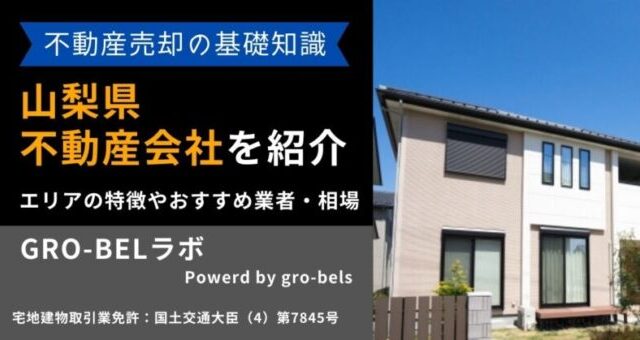 山梨県 不動産売却