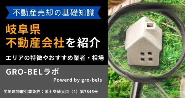 岐阜県 不動産売却