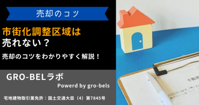 市街化調整区域 不動産 売る