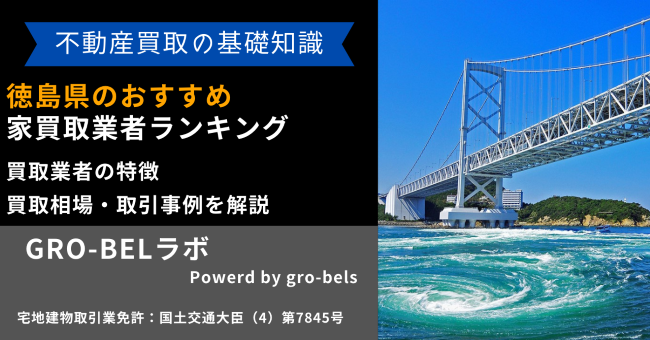徳島県 家買取業者