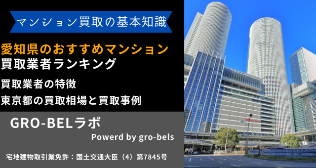 愛知県 おすすめ マンション買取業者 ランキング