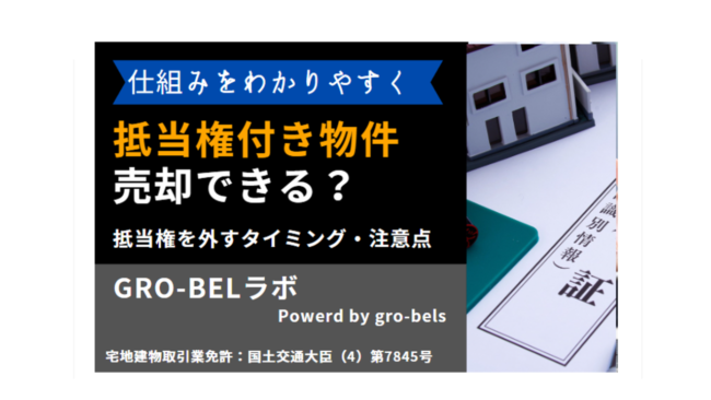 抵当権付き物件 売却