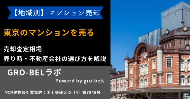 東京 マンション 売る