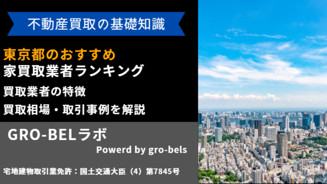 東京都 おすすめ 家買取業者