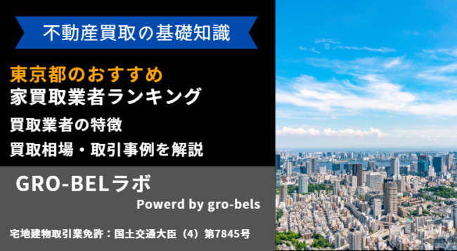 東京都 おすすめ 家買取業者